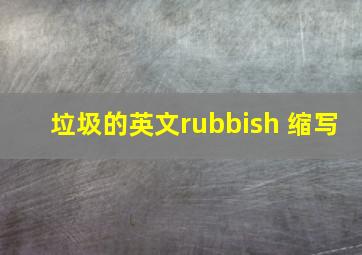 垃圾的英文rubbish 缩写